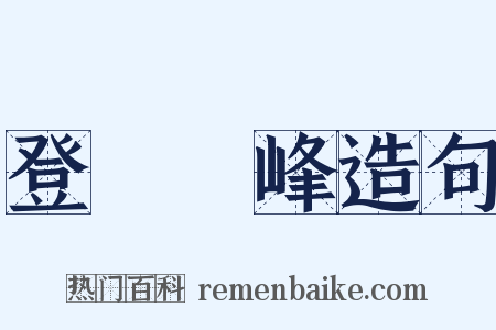 登屴崱峰造句是什么意思的图片